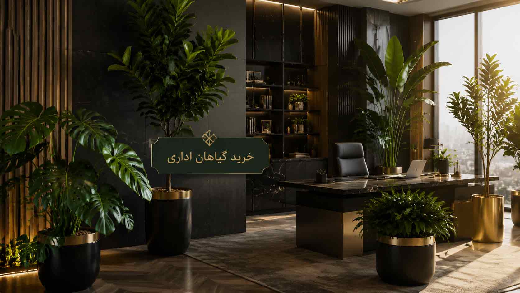 خرید گل و گیاه اداری